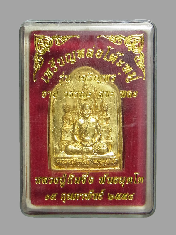 เหรียญหล่อโต็ะหมู่ หลวงปู่จื่อ ปี2558 พิมพ์เล็ก