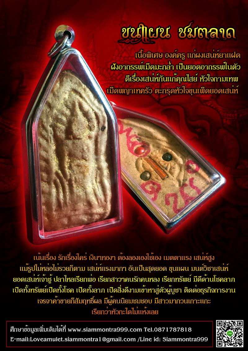 ขุนแผนชมตลาด เนื้อผงเสน่ห์ยาแฝด