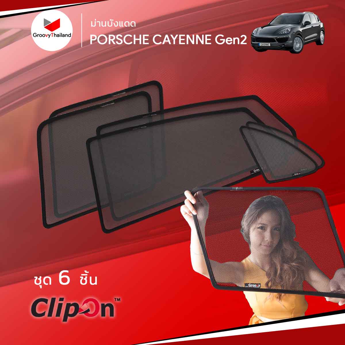 ม่านบังแดด PORSCHE CAYENNE Gen2 (6 pcs)