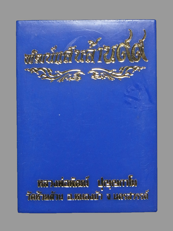 เหรียญพัฒน์แสนล้าน99 หลวงพ่อพัฒน์ ปี2563