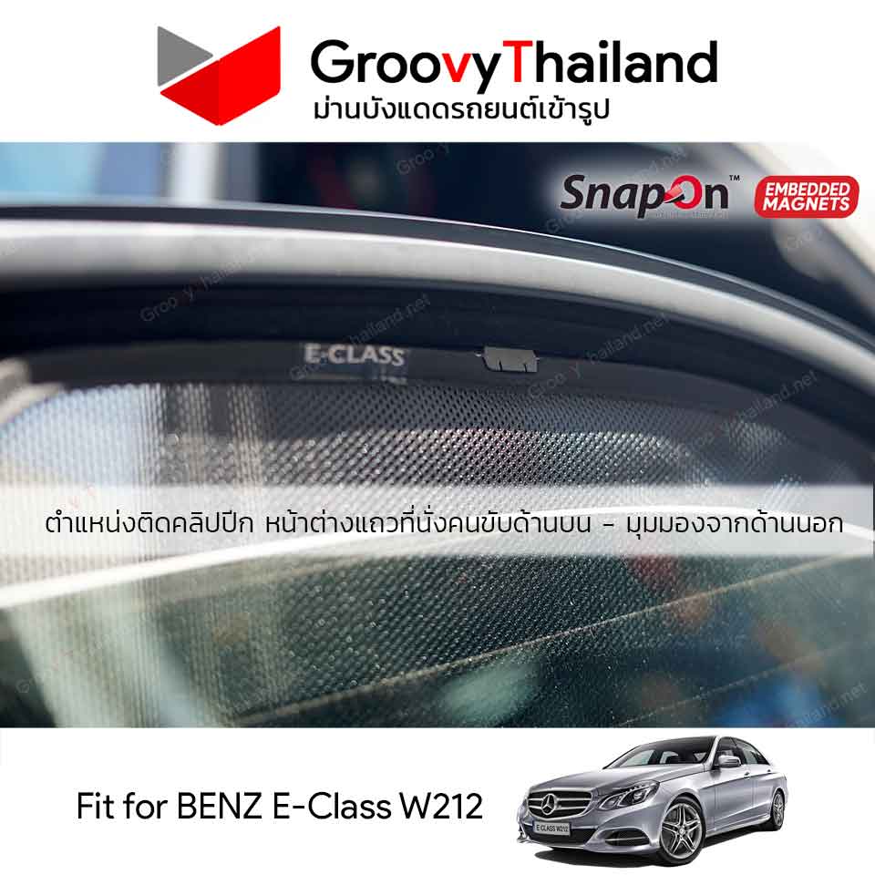 ม่านบังแดดแม่เหล็ก BENZ E-CLASS W212 (SnapOn Em - 4 pcs)