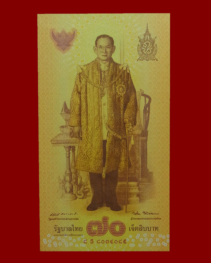 ธนบัตร 70 บาท รัชกาลที่ 9 ฉลองสิริราชสมบัติครบ 70 ปี