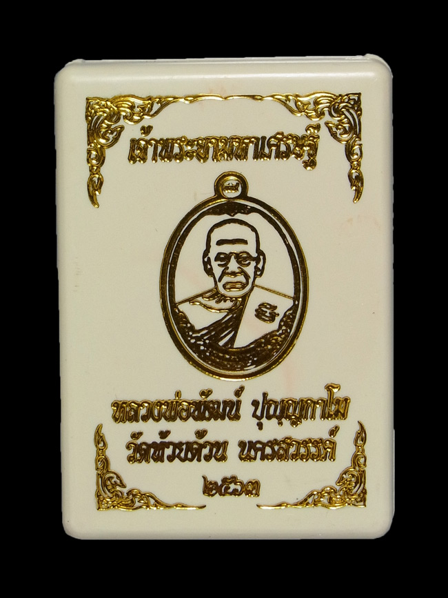 เหรียญเจ้าพระยามหาเศรษฐี หลวงพ่อพัฒน์ ปี2563