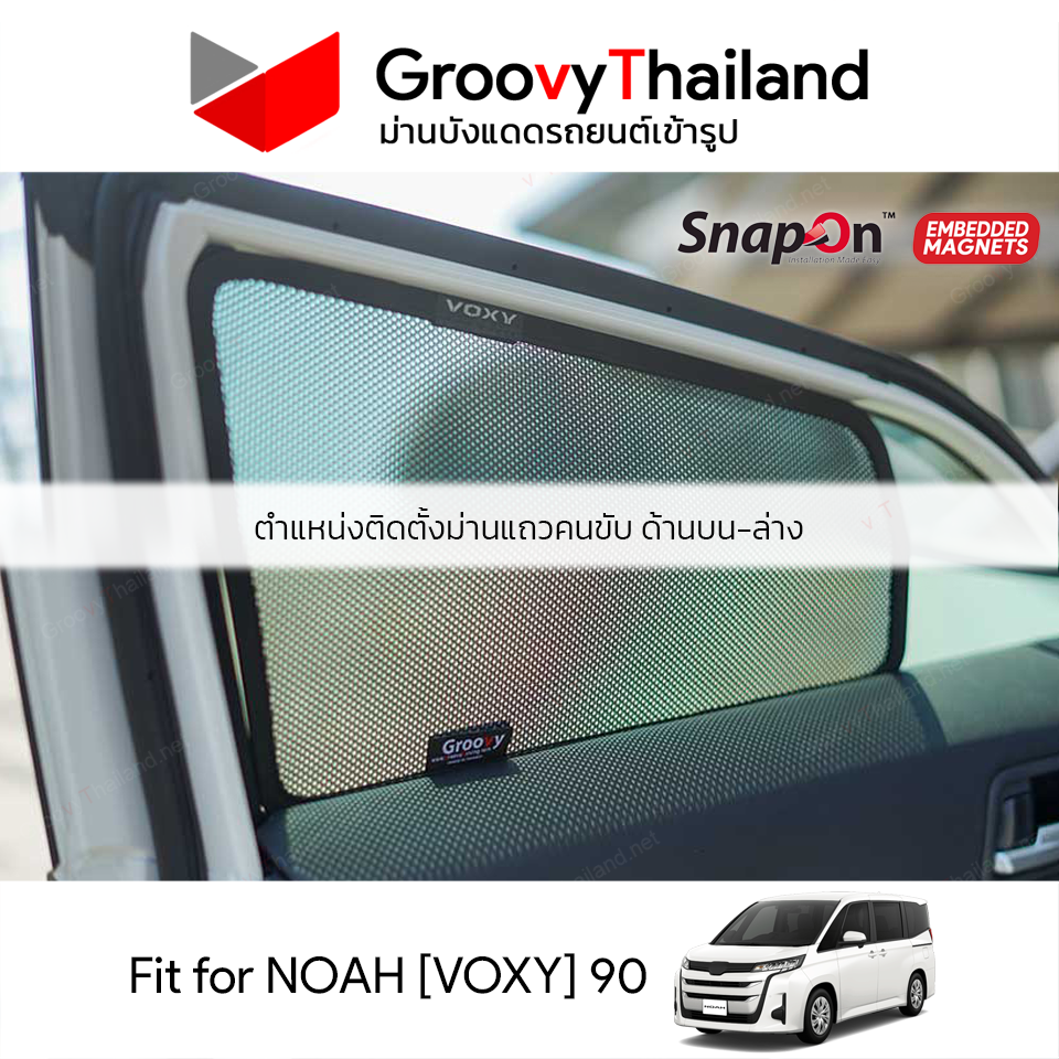 ม่านบังแดดแม่เหล็ก TOYOTA NOAH [VOXY] 90 (SnapOn Em – 8 pcs)