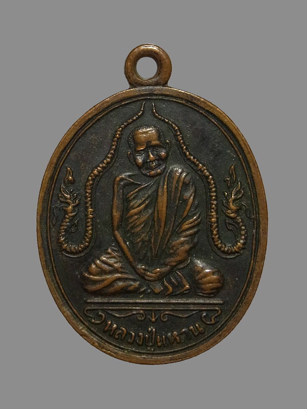 เหรียญนาคคู่ หลวงปู่แหวน วัดดอยแม่ปั๋ง ปี2520