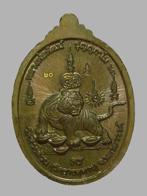 เหรียญพยัคฆ์รวยทรัพย์ หลวงพ่อพัฒน์ ปุญญกาโม ปี2563