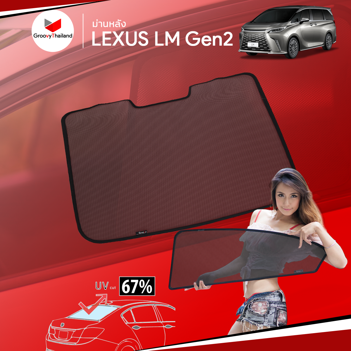 ม่านหลัง LEXUS LM Gen2 R-row (1 pcs)