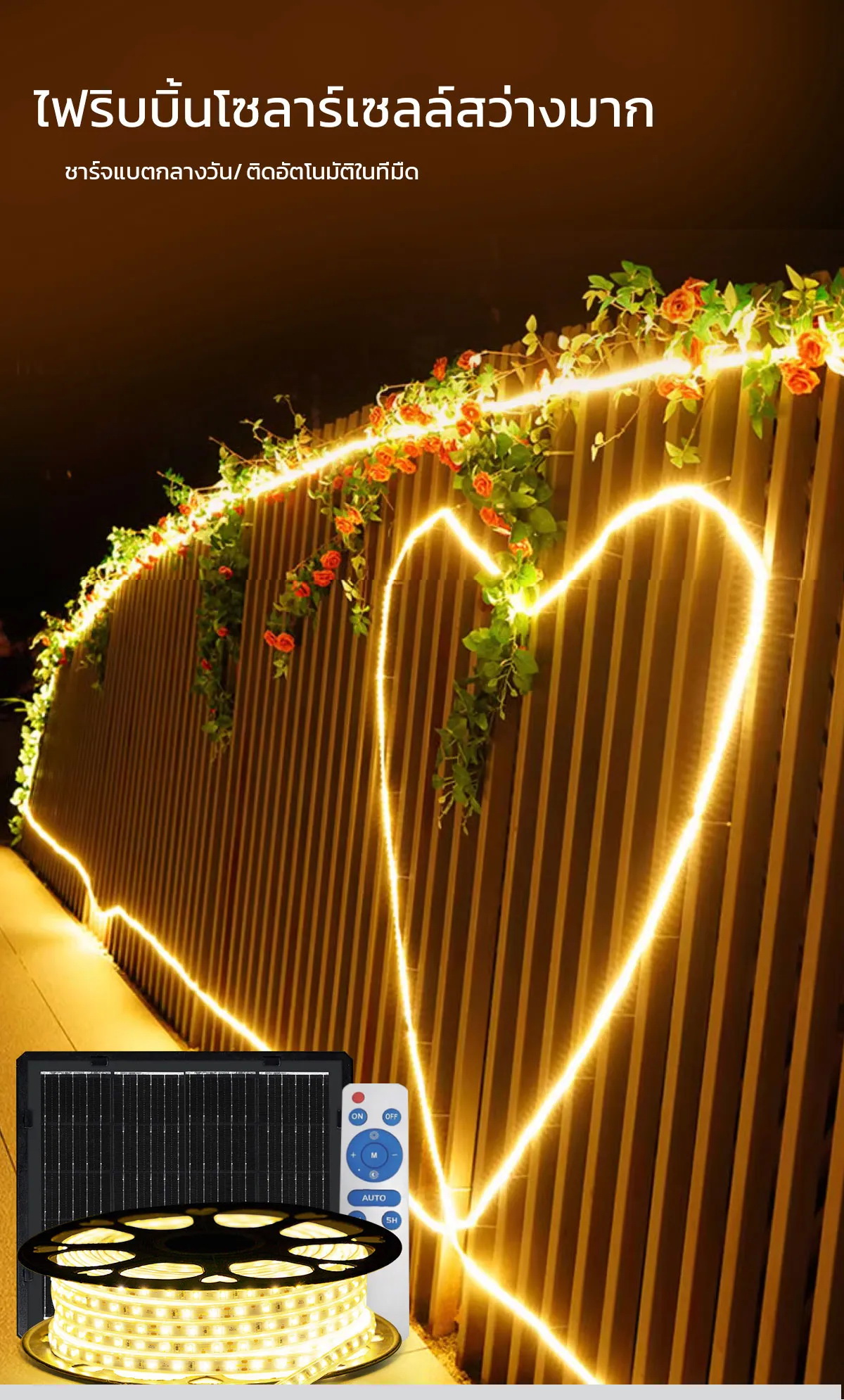 ไฟเส้นโซล่าเซลล์ รุ่น MD-SOLAR-SL10M / 20M / 30M / 50M (แสงเหลืองวอมไวท์)