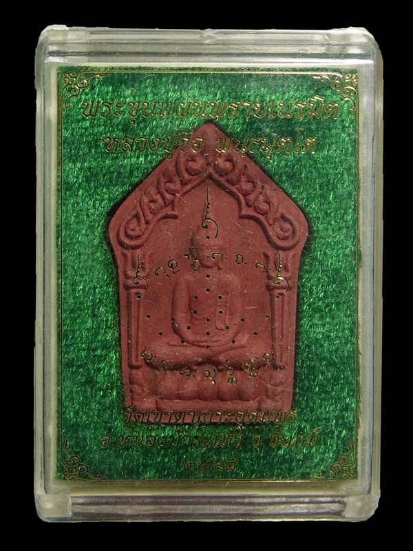 ขุนแผนพรายเนรมิต หลวงปู่จื่อ ปี2558 เนื้อว่านสบู่เลือด