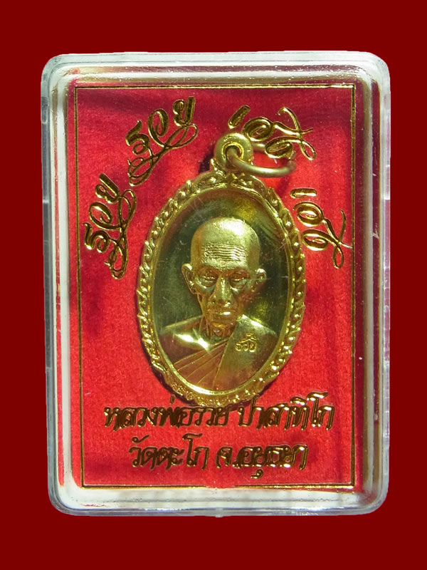 เหรียญรวยรวยเฮงเฮง หลวงพ่อรวย วัดตะโก ปี2560