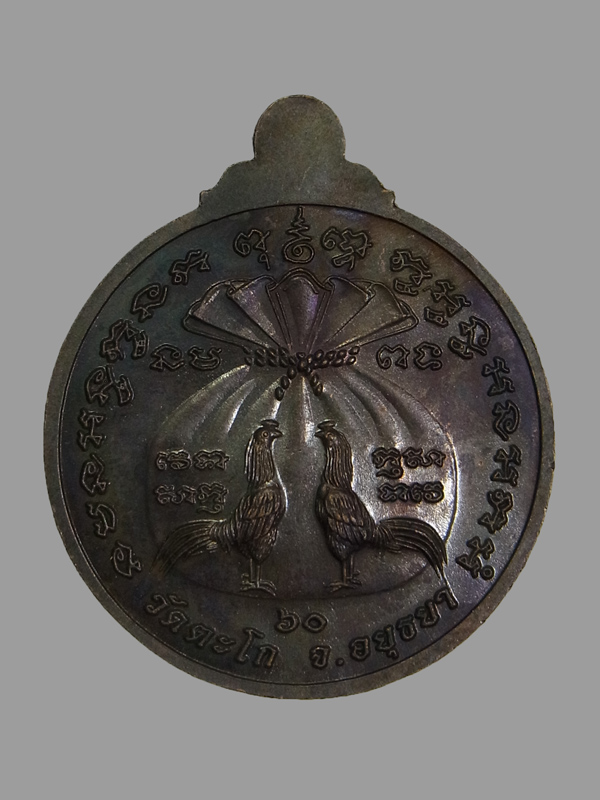 เหรียญรวยมหาลาภ2 หลวงพ่อรวย วัดตะโก ปี2560