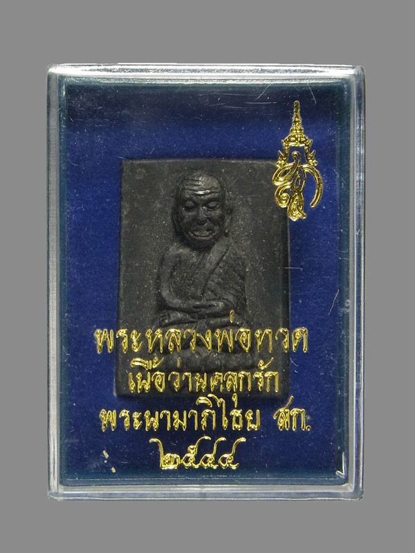 หลวงปู่ทวด สก ปี2544 พิมพม์สี่เหลี่ยม