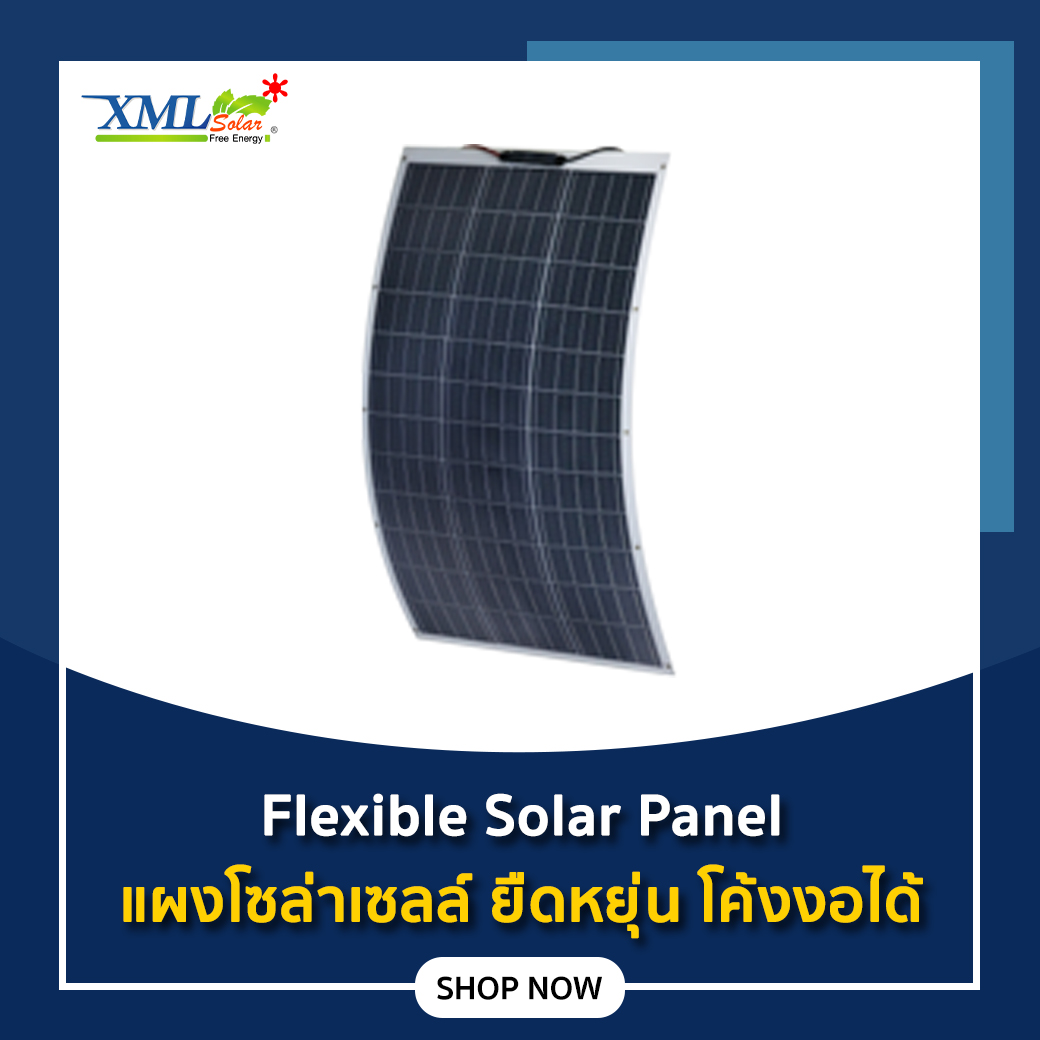 Flexible Solar Panel แผงโซลาร์เซลล์ ชนิดยืดหยุ่น โค้งงอได้