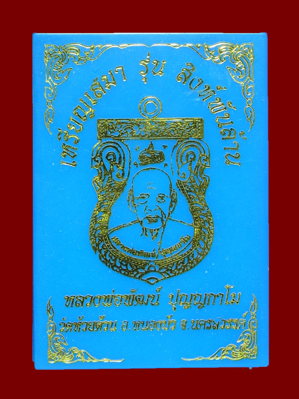 เหรียญสิงห์พันล้าน หลวงพ่อพัฒน์ ปี2563