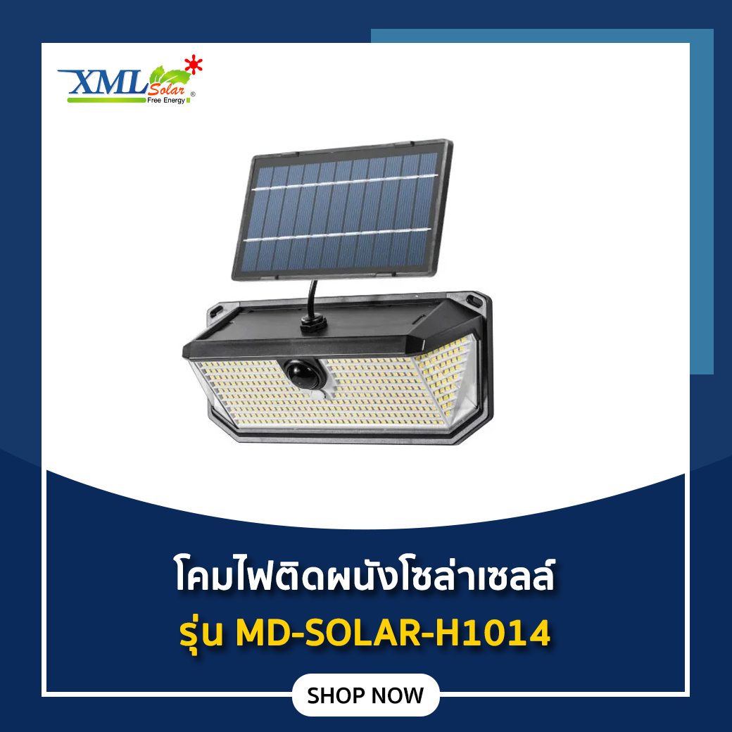 โคมไฟผนังโซล่าเซลล์ 380LED / 410LED รุ่น MD-SOLAR-H1014 (แสง : ขาว)