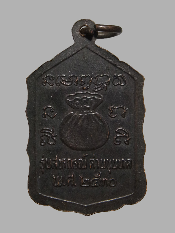 เหรียญสหกรณ์ หลวงพ่อคูณ วัดบ้านไร่ ปี2530