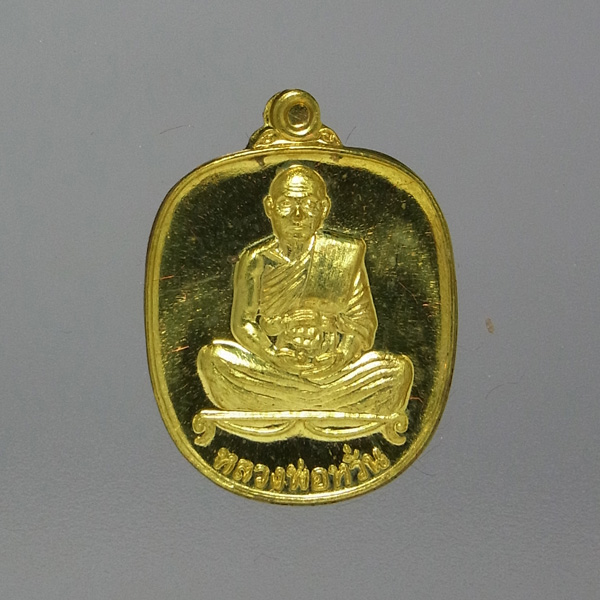 เหรียญแอปเปิลเล็กแสนยันต์ หลวงพ่อหวั่น วัดคลองคูณ ปี2560