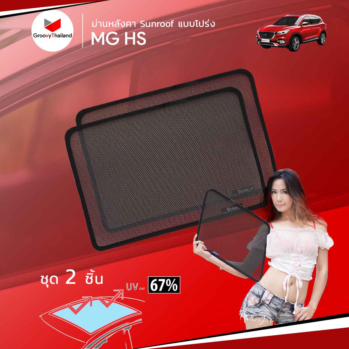 ม่านหลังคา MG HS Sunroof (2 pcs)