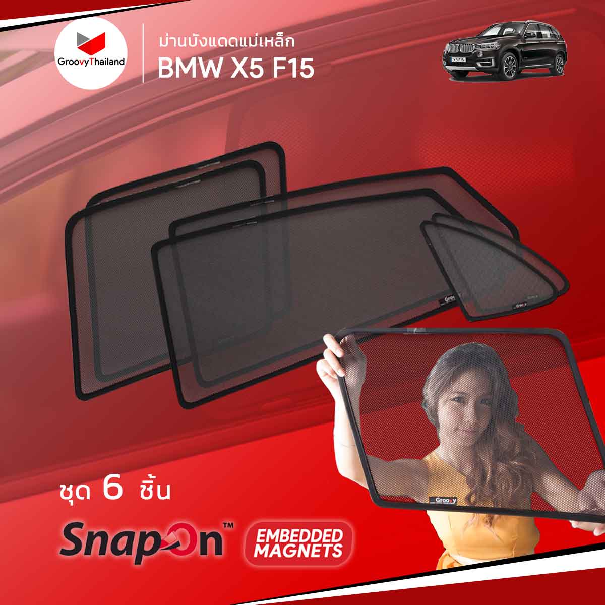 ม่านบังแดดแม่เหล็ก BMW X5 F15 (SnapOn Em - 6 pcs)