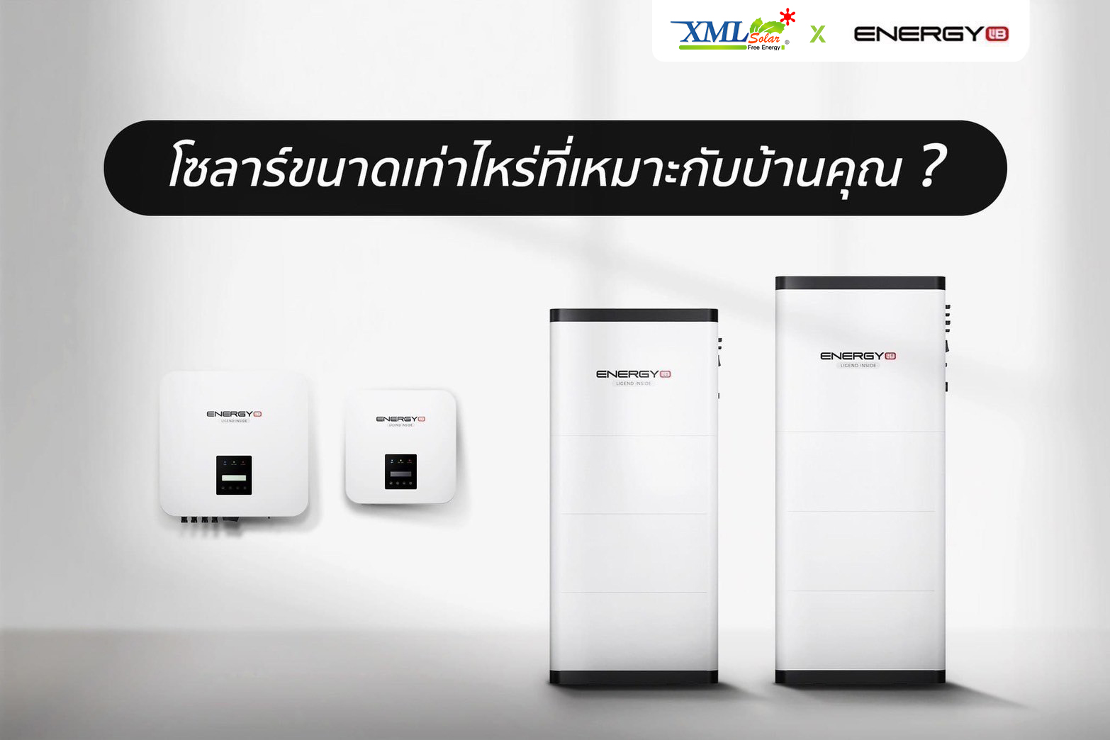 ระบบโซล่าเซลล์ติดหลังคา Energy LiB Solar Rooftop P1 All-In-One ขนาด 8 kW (ON/OFF-GRID / Hybrid) 1 Phase Battery 10kW พร้อมติดตั้ง