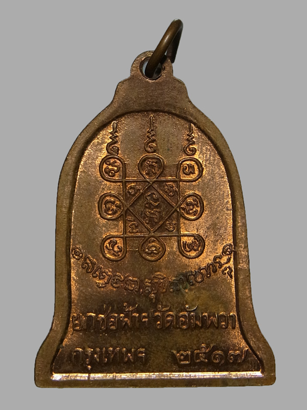 เหรียญระฆัง หลวงพ่อเกษม เขมโก ปี2517 เนื้อนวโลหะ