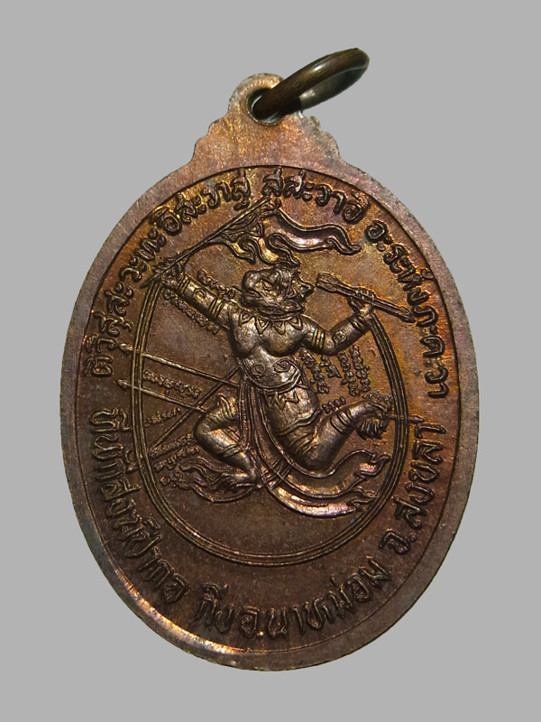 เหรียญรุ่นแรก อาจารย์ทอง วัดป่ากอ ปี2528