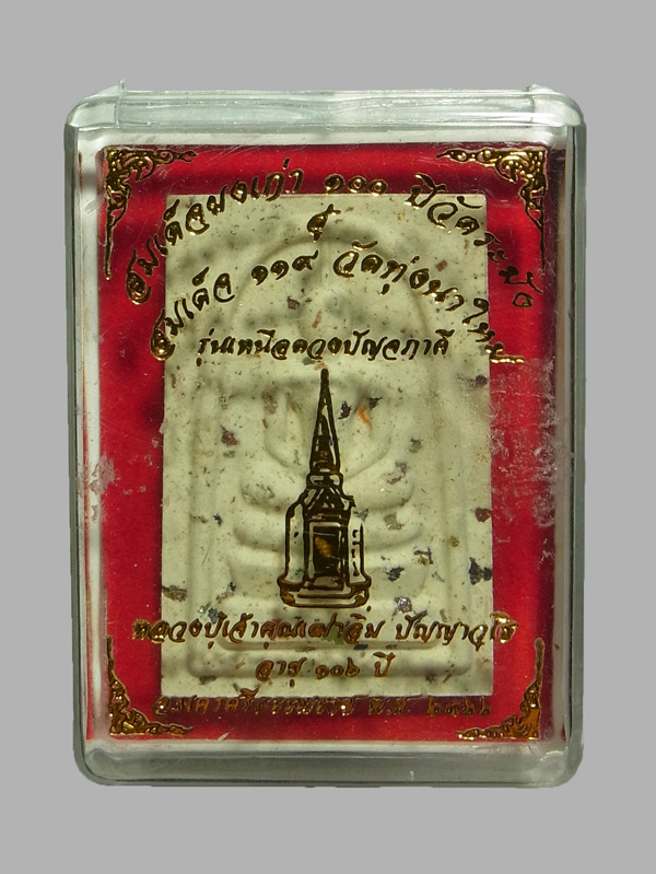 พระสมเด็จ รุ่นเหนือดวงปัญจภาคี หลวงปู่อิ่ม วัดทุ่งนาใหม่ ปี2566