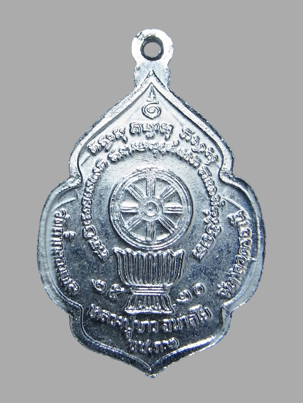 เหรียญบช.ภ.2 หลวงปู่ขาว วัดถ้ำกลองเพล ปี2520