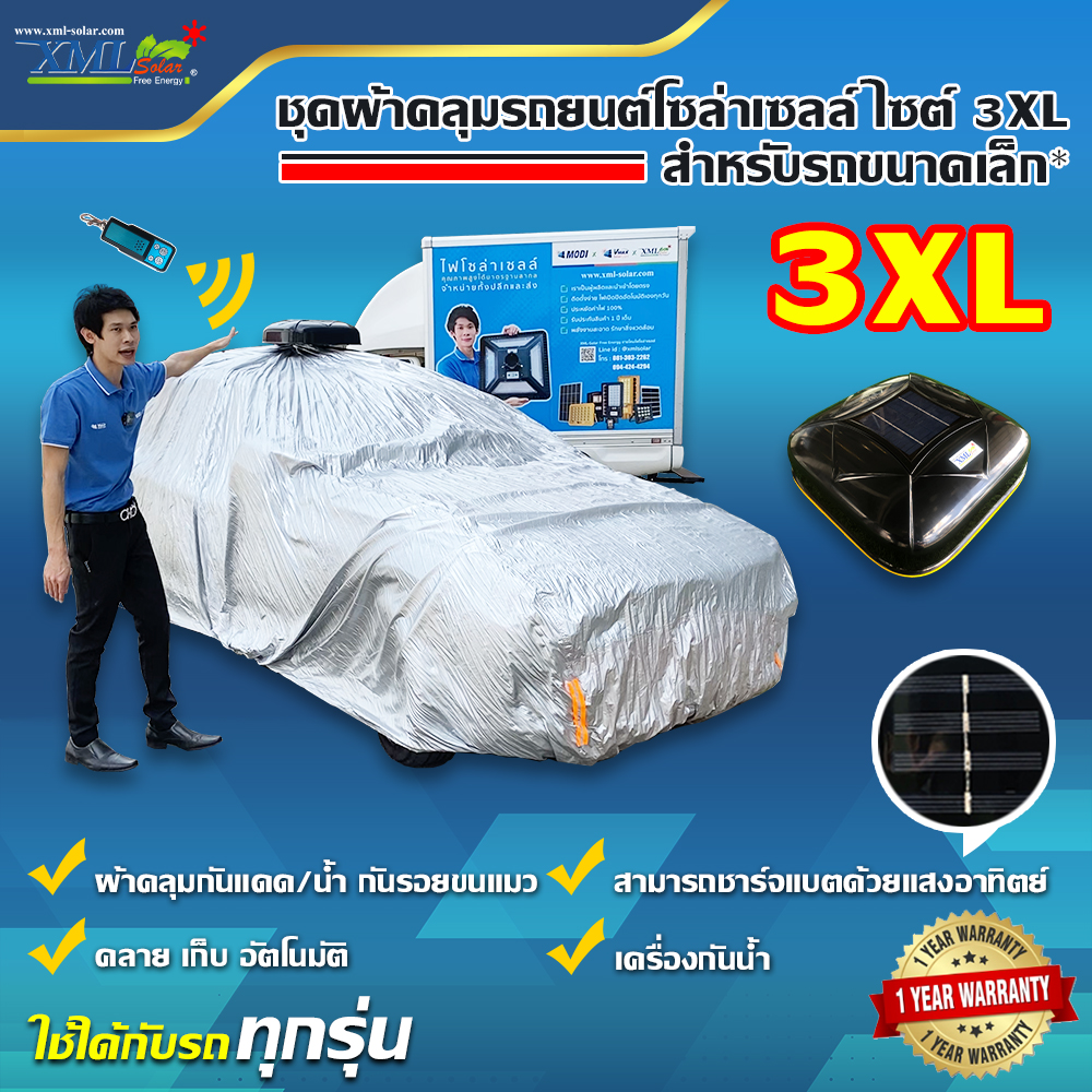 ชุดผ้าคลุมรถยนต์โซล่าเซลล์ ไซต์ 3XL สำหรับรถขนาดเล็ก