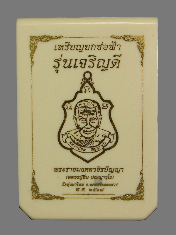 เหรียญยกช่อฟ้า หลวงปู่อิ่ม วัดทุ่งนาใหม่ ปี2567