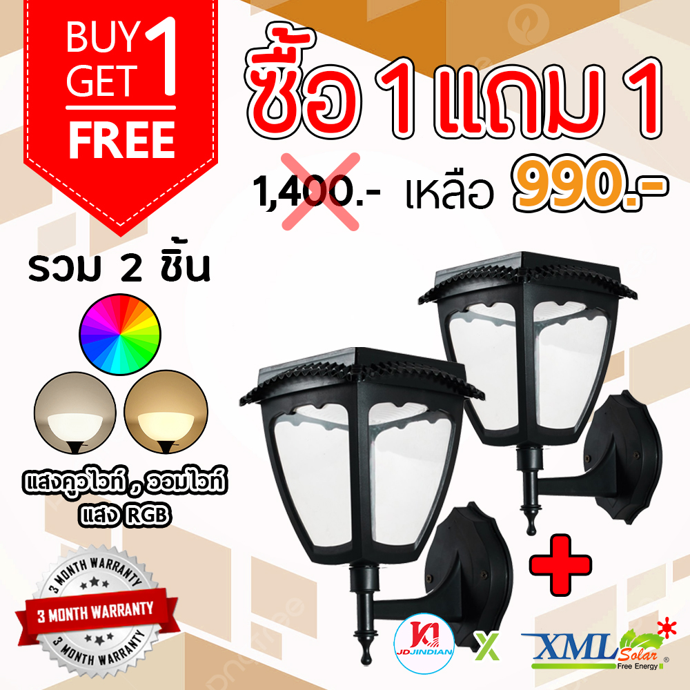 โคมไฟกิ่ง ติดผนัง โซล่าเซลล์ JD-X90 (เปิดได้ 3 แสง)(1 แถม 1)