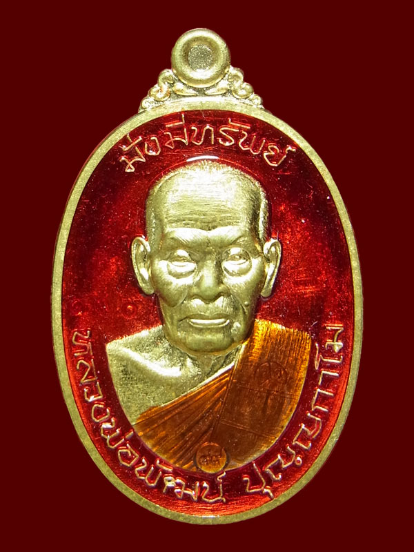 เหรียญมั่งมีทรัพย์ หลวงพ่อพัฒน์ ปี2563