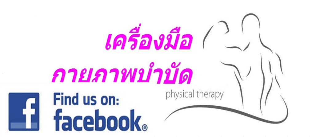https://www.facebook.com/pages/%E0%B9%80%E0%B8%84%E0%B8%A3%E0%B8%B7%E0%B9%88%E0%B8%AD%E0%B8%87%E0%B8%A1%E0%B8%B7%E0%B8%AD%E0%B8%81%E0%B8%B2%E0%B8%A2%E0%B8%A0%E0%B8%B2%E0%B8%9E%E0%B8%9A%E0%B8%B3%E0%B8%9A%E0%B8%B1%E0%B8%94/458629777583974