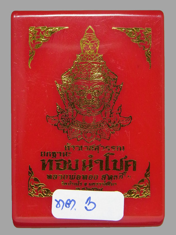 ท้าวเวสสุวรรณ หลวงพ่อทอง สุทธสีโล เลขโค๊ต 3 (โชว์)