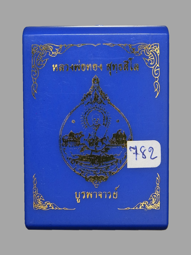 เหรียญบูรพาจารย์ หลวงพ่อทอง สุทธสีโล ปี2561