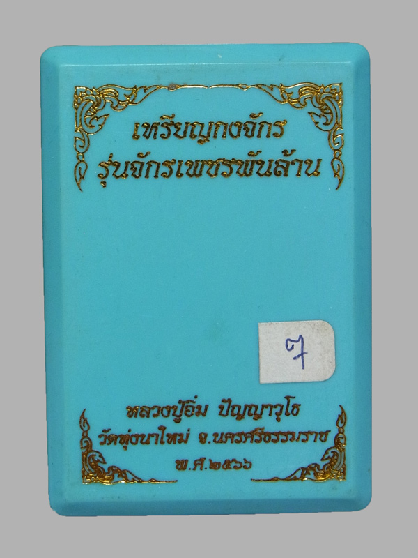 เหรียญกงจักร หลวงปู่อิ่ม วัดทุ่งนาใหม่ ปี2566 เลขโค๊ต 7 (โชว์)