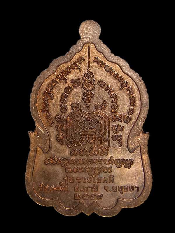 เหรียญรวยโชคดี หลวงพ่อรวย วัดตะโก ปี2559