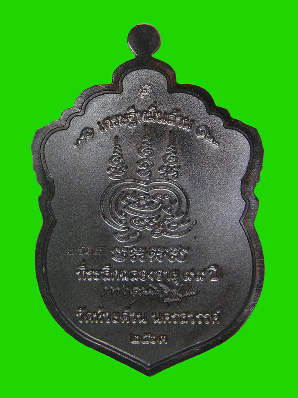 เหรียญเสมาหัวเสือ เศรษฐีหมื่นล้าน หลวงพ่อพัฒน์ ปี2563