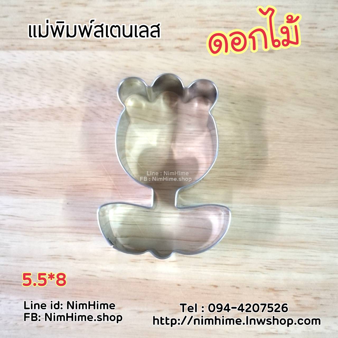 แม่พิมพ์สแตนเลส ทำคุ๊กกี้ ตัดขนมปัง,ผัก,ผลไม้,ไข่เจียว ลายดอกไม้