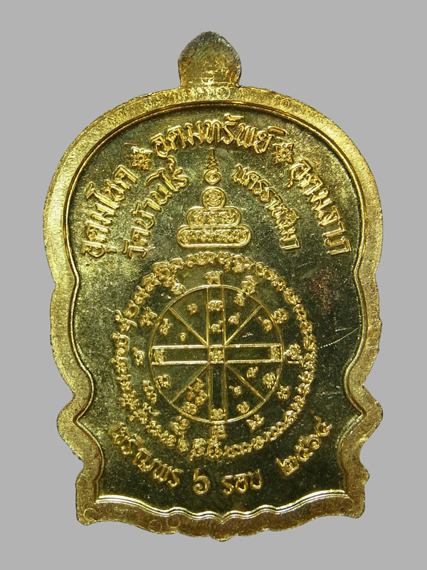 เหรียญนั่งพานเจริญพร หลวงพ่อทอง วัดบ้านไร่ ปี2564