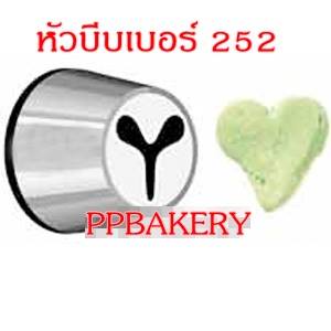 หัวบีบใหญ่ 252