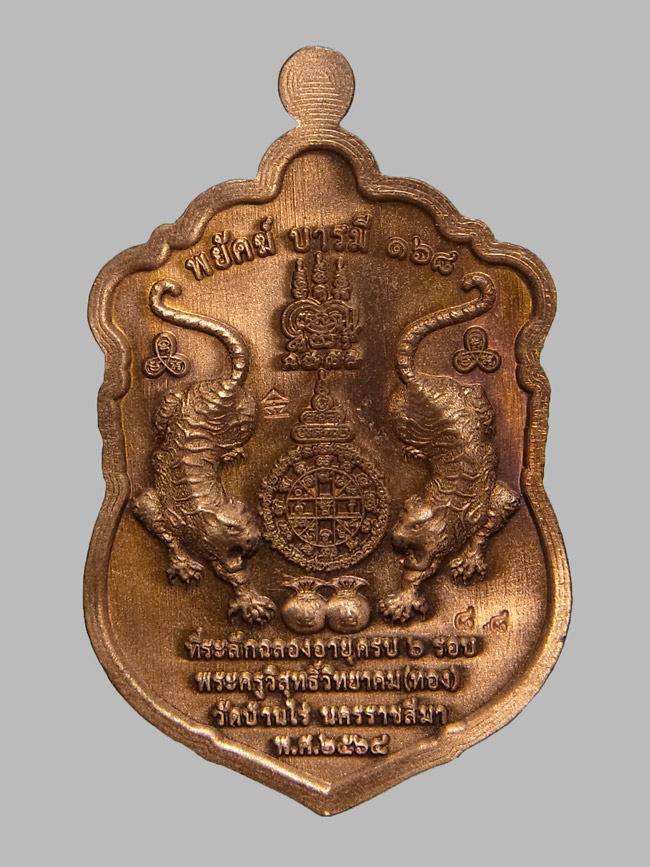 เหรียญพยัคฆ์บารมี168 หลวงพ่อทอง สุทธสีโล เลขโค๊ต 88 (โชว์)