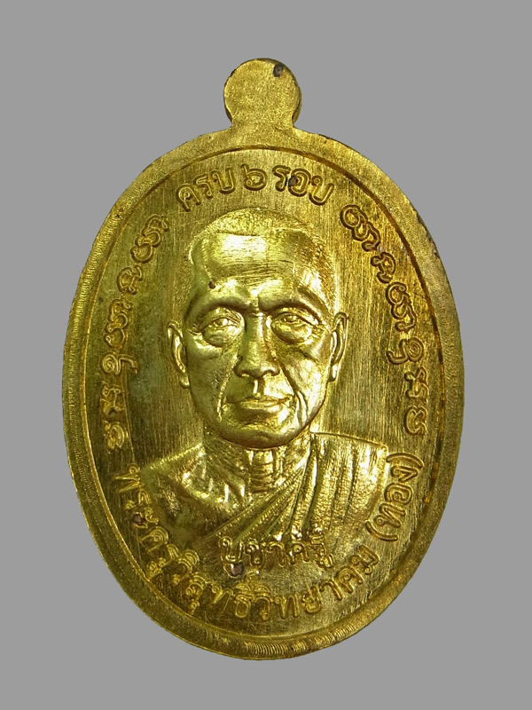 เหรียญบูชาครู หลวงพ่อทอง วัดบ้านไร่ ปี2564