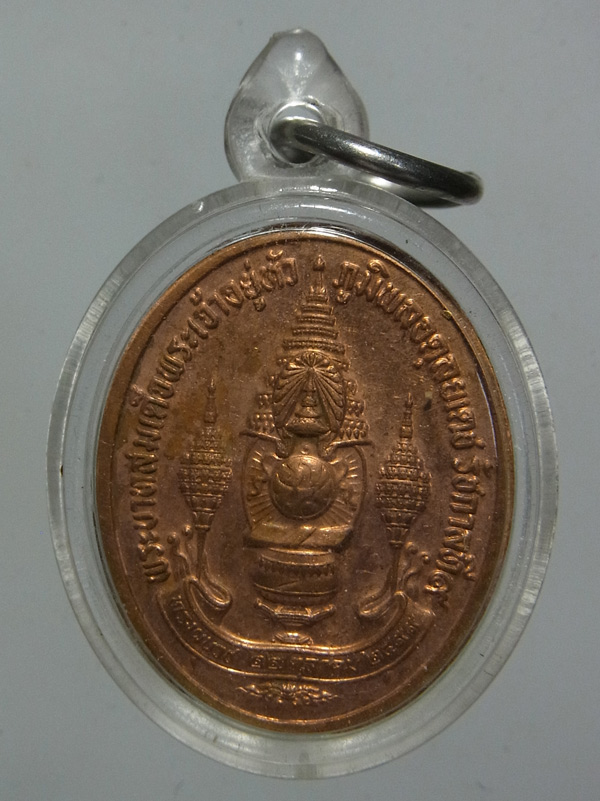 เหรียญทรงผนวช รัชกาลที่ 9 พลังแผ่นดิน ปี2554