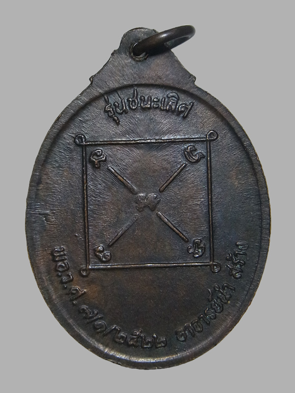 เหรียญชนะเลิศ พ่อท่านคลิ้ง วัดศรีสุวรรณาราม ปี2522