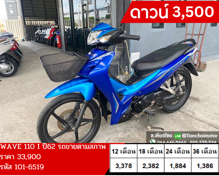 ★ดาวน์3,500★WAVE110I ปี 62 สีน้ำเงิน ล้อแม็กซ์ สตาร์ทมือ เครื่องเดิมๆ เครื่องดี ศูนย์ดี รถพร้อมใช้งาน ราคา 33,900 (ตามสภาพ)