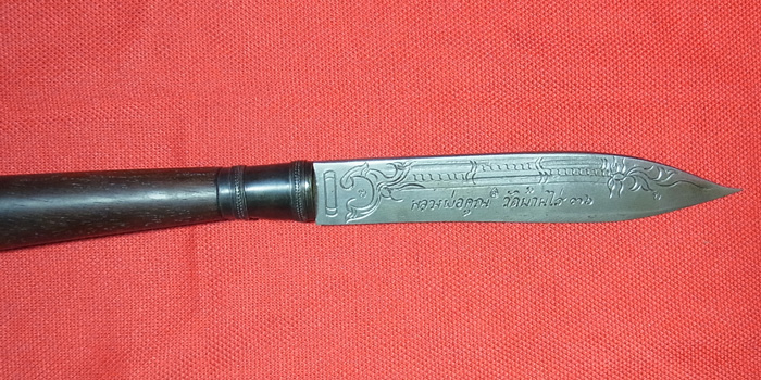 มีดหมอ หลวงพ่อคูณ วัดบ้านไร่ ปี2536 ยาว 10 นิ้ว