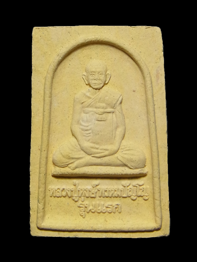 พระผงรูปเหมือนรุ่นแรก หลวงปู่หงษ์ พรหมปัญโญ ปี2541