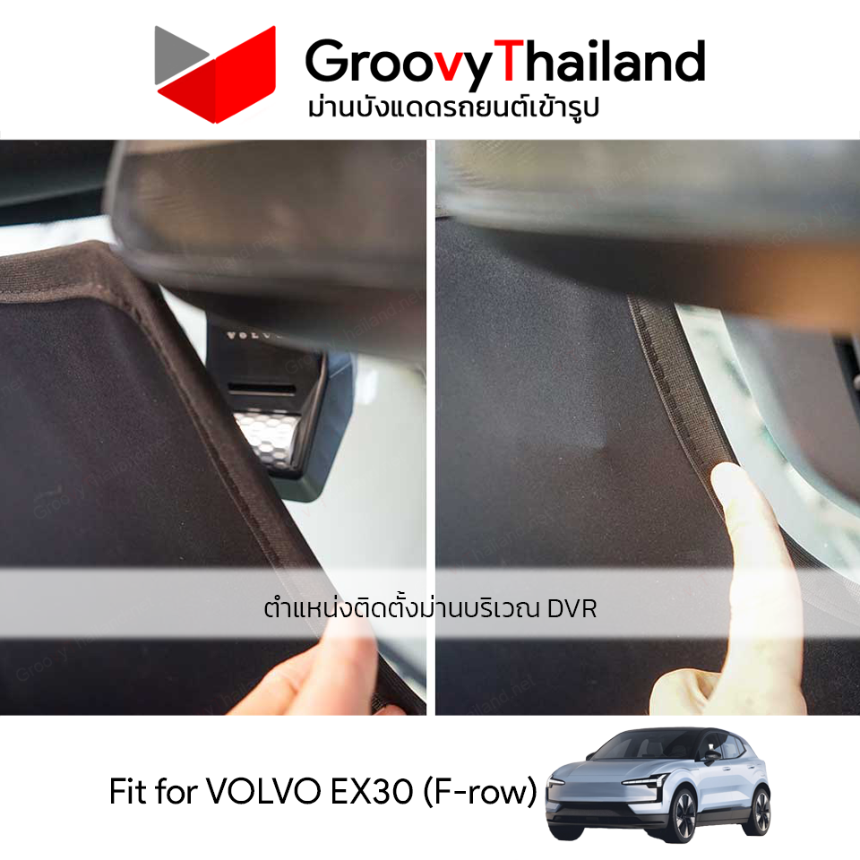 ม่านหน้า VOLVO EX30 F-row (1 pcs)
