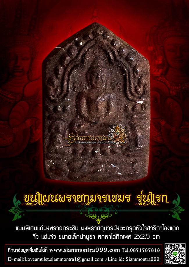 ขุนแผนพรายกุมารเขมร รุ่นแรก